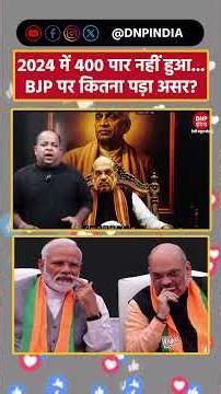 2024 में 400 पार नहीं हुआ, BJP पर कितना पड़ा असर!