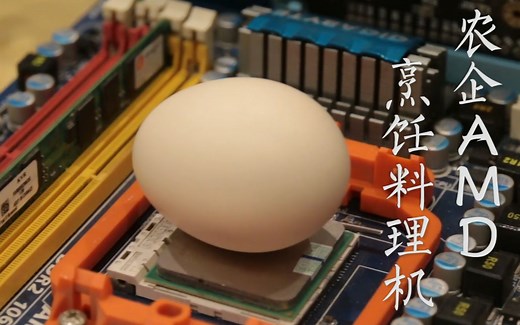 【硬件美食第一期】用CPU煎个鸡蛋吃：我们用电脑搞了个烹饪料理机 ！