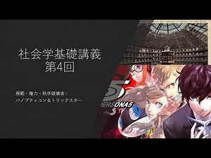 社会学基礎講義4