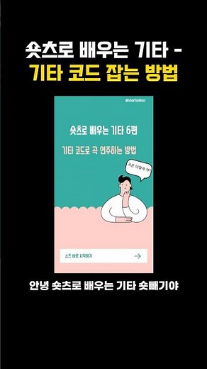 숏츠로 배우는 기타 - 기타 코드 잡는 방법 #기타레슨 #기타초보 #기타코드 #기타배우기 #쇼츠