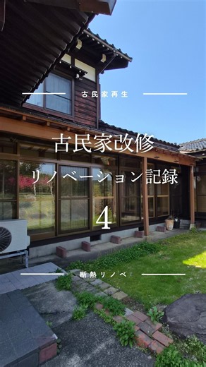 古民家改修リノベーション記録④✨#shorts #デザイン#上越#妙高#施工事例#家づくり#古民家改修#リノベーション#古民家#断熱リフォーム