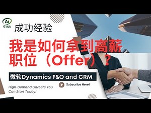 成功经验分享：几轮面试，成功收获资深微软Dynamics 365商业分析师Offer（微软Dynamics F&O和 CRM），学习和求职面试经历分享，与大家共勉！