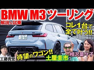 The ultimate in speed and convenience: the BMW M3 Touring. Keiichi Tsuchiya test drives this incr...