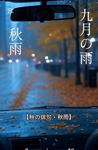 【秋の俳句・秋雨】#九月の雨 #秋の俳句 #秋の季語 #太田裕美 #恋句 #shorts #haïku