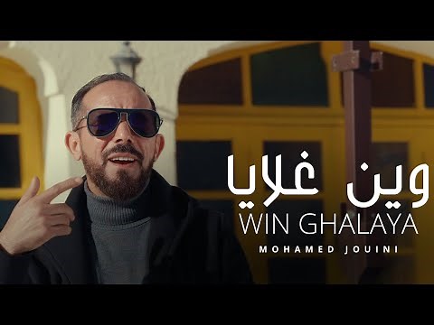 Mohamed Jouini - Win Ghalaya | وين غلايا (Official Music Video)