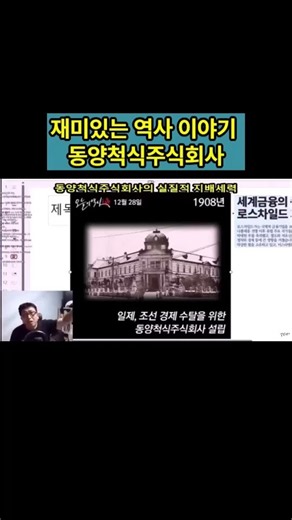 재미있는 역사 이야기: 동양척식주식회사를 아십니까? #한국사 #역사