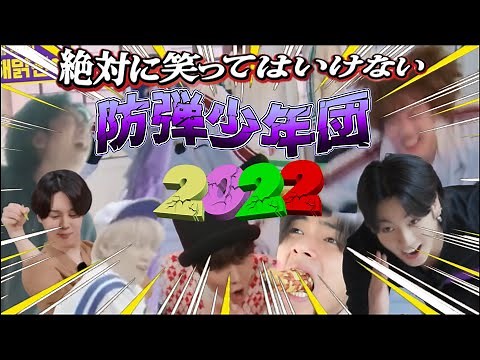 【BTS・日本語字幕】絶対に笑ってはいけない🤣防弾少年団💜2022年💜