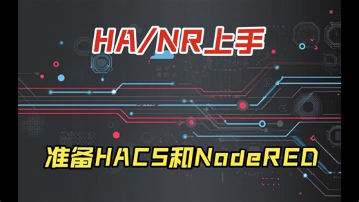 NodeRED基础向常用节点使用教程：准备HACS和NR