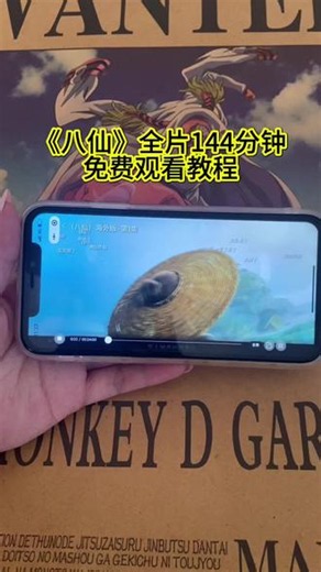 !U_Cf4a13Y3XHM! 电影八仙144分钟完整无删减版手机电脑观看教程来啦！#八仙完整版#八仙#八仙无删减版#八仙观看教程