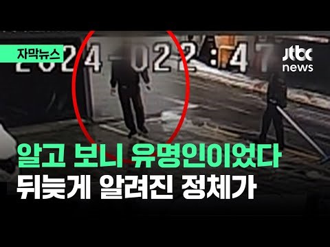 [자막뉴스] 어딘가 수상? 알고 보니 유명인…뒤늦게 알려진 정체가 / JTBC News