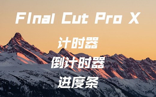FCPX教程 使用Final Cut Pro X实现计时、倒计时、进度条