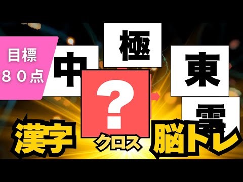 Excellent Kanji Crossword with an 80% Correct Answer Rate | Questions from Today's News [10 Quest...