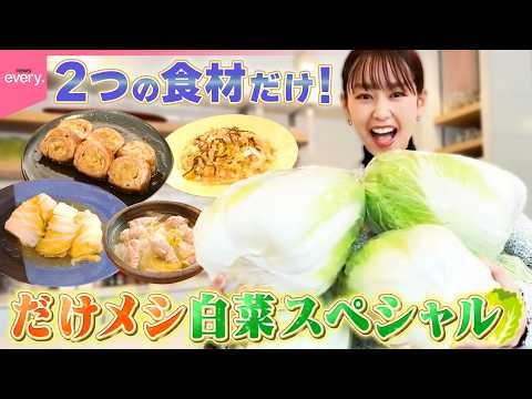 【桐谷美玲“キリモリ”】余りがちな白菜が簡単おいしい料理に七変化 2つの食材“だけ”で作る だけメシ白菜スペシャル!! 『every.特集』