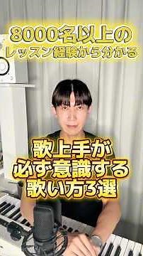 歌が上手い人が意識していること3選 #shorts #ボイストレーニング #ボイトレ #高音発声 #ミックスボイス #歌上手