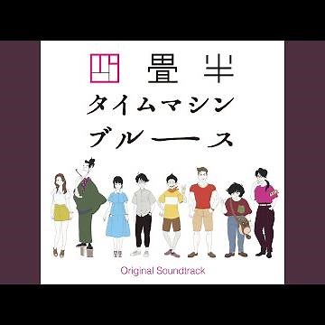 四畳半の甘い生活～四畳半タイムマシンブルースVer.