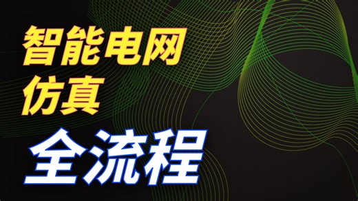 【中文配音】智能电网：建模