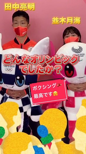 ボクシング男女メダリストのお二人に聞きました🥰#ボクシング #Olympics #olympicspirit #tokyo2020