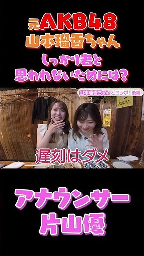 【元AKB48】しっかり者と思われないためには？#ゆうちゅうぶ #アナウンサー #akb48