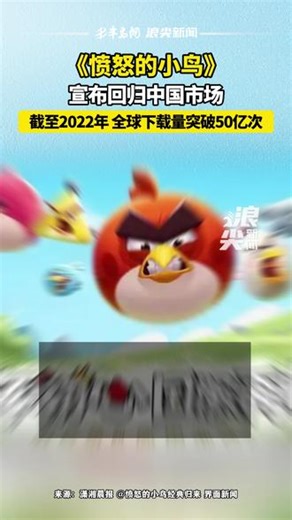 愤怒的小鸟回归中国-《愤怒的小鸟》宣布回归中国市场 截至2022年全球下载量已突破50亿次 #《愤怒的小鸟》