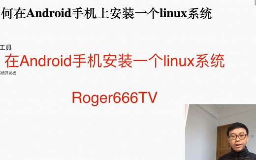 如何在Android手机上安装一个linux系统