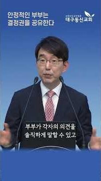 Stable Couples Share Decision-Making #PastorMoonDaeWon #DaeguDongshinChurch