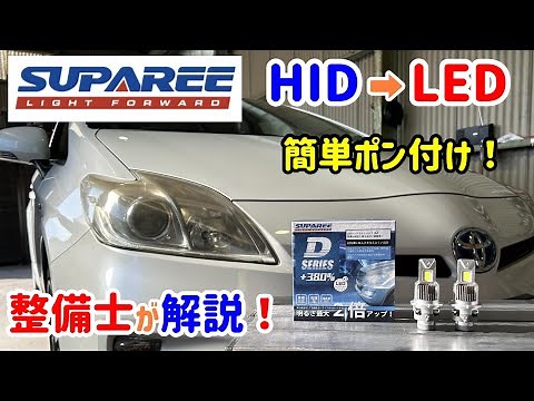 【SUPAREE 最新D4S・LEDヘッドライト】これなら簡単に取り付け可能！アマゾンで人気のLED純正HIDからLED交換が簡単ポン付けで配線加工無し！純正HIDとLEDの比較や取り付け方法を解説
