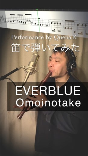 EVERBLUE Omoinotakeを笛で弾いてみた #ケーナ #Omoinotake #弾いてみた