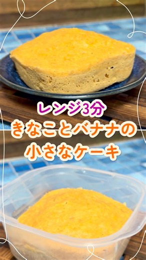 レンジで簡単【きなこバナナケーキ】
