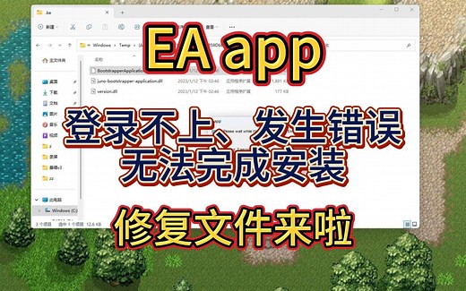 ea app登录不上，EA app发生错误、无法完成安装解决方法