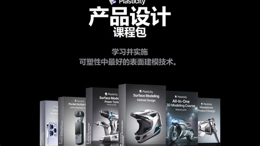 【工业设计顶级建模】Plasticity最强工业建模8合1从入门到进阶精通苹果手表iPhone手机头盔耳机袖珍运动相机电钻摩托车等案例