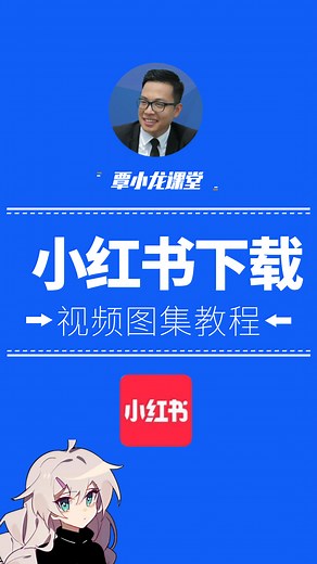 小红书去水印视频与无水印图集批量下载教程