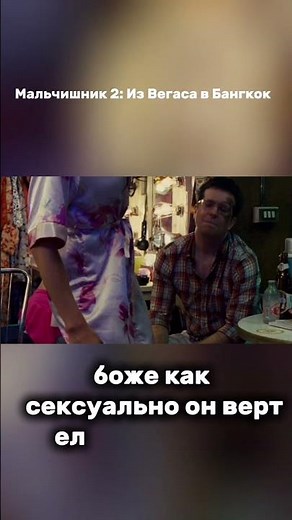 Мальчишник 2: Из Вегаса в Бангкок (2011) #кино #комедия #cinema