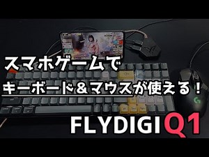 Androidをキーボードとマウスで操作するコンバーター - FLYDIGI Q1を実機レビューしていく【ゲーム用スマホコンバーター】