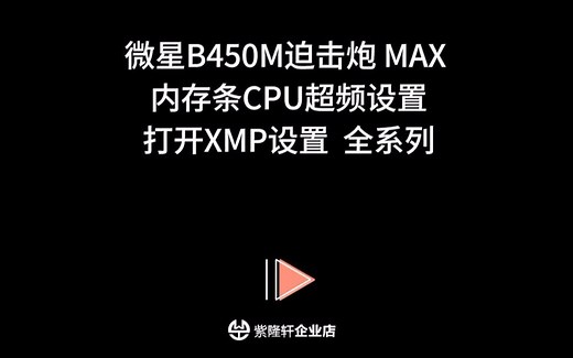 微星B450M迫击炮 MAX 内存条CPU超频设置 打开XMP设置 全系列