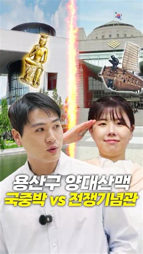 어디가 더 좋아?│[용산 Pick Up EP.1 ] #국중박 #뮷즈 #국립중앙박물관 #전기관 #전쟁기념관 #거북선