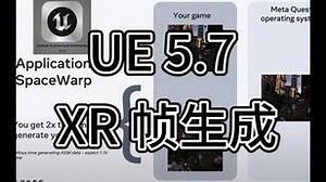 一起来看下 UE 5.7 XR 帧生成技术，ASW补帧插帧！ | Community tutorial