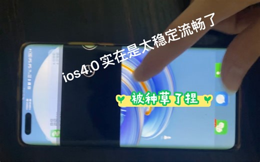 ios4.0 实 在 是 太 稳 定 流 畅 啦！