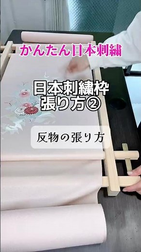 こんな張り方見たことある？🪡日本刺繍の枠② #ハンドメイド 刺繍 #日本刺繍 #刺繍初心者 #japaneseembroidery