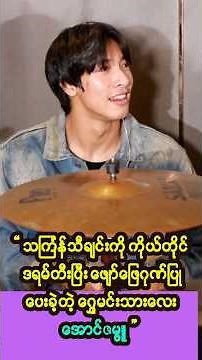 သင်္ကြန်သီချင်းကို ကိုယ်တိုင်ဒရမ်တီးပြီး ဖျော်ဖြေဂုဏ်ပြုပေးခဲ့တဲ့ " ရွေမင်းသားလေး အောင်ဇမ္ဗူ