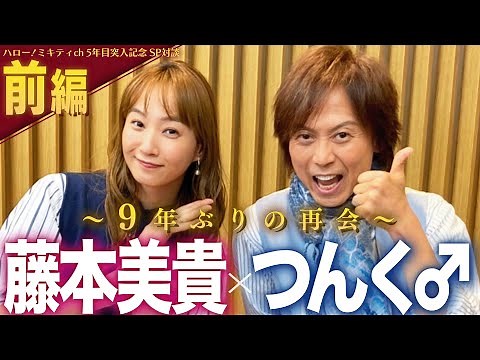 【前編】つんく♂×藤本美貴 対談 〜出会い/ソロデビュー/モー娘。加入 編〜【ミキティch 5年目突入記念！】