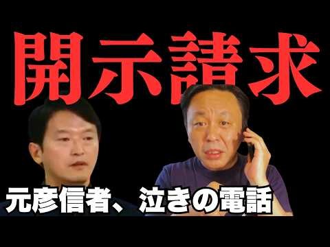 【超絶惨め】斎藤元彦信者、菅野完に開示請求され「お金が無いんです」と泣きつく【菅野完氏 政治解説切り抜き】