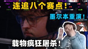 玩机器看傻小蜜蜂连追八个赛点翻盘老鼠！根本没有人能阻止载物！墨尔本重新上演？手枪局伏笔了！