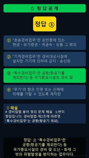 [경비지도사 기출] 제27회 경비업법 1번 — 경비업법령상