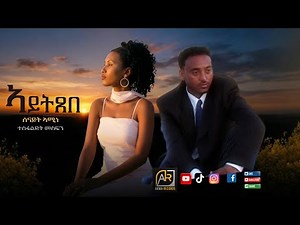 Aytxebe Senayt Amine &Tesfaldet Mesfin ኣይትጸበ ሰናይት ኣሚነ &ተስፋልደት መስፍን