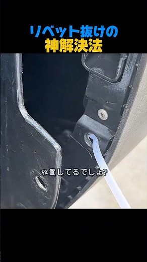 プラスチックリベット抜けたの、神解決法 #車修理 #リベット #結束バンド #DIY #ライフハック