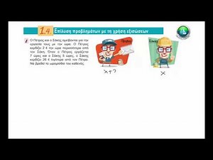 Μαθηματικά Β Γυμνασίου - Επίλυση προβλημάτων με χρήση εξισώσεων