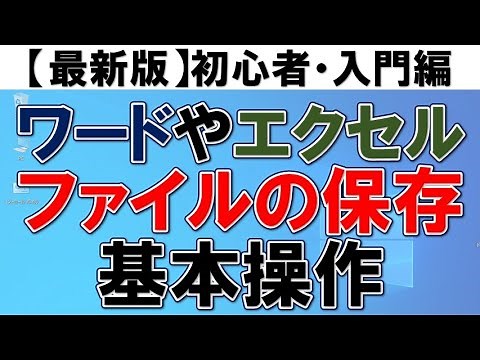 【初心者向け】ファイルの保存基本操作・フォルダ作成方法・移動方法