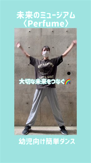 【子ども向け簡単ダンス】 未来のミュージアム / #perfume #簡単ダンス #ダンス #キッズ #子ども #保育 #dance #運動会 #お遊戯会 #発表会 #幼児
