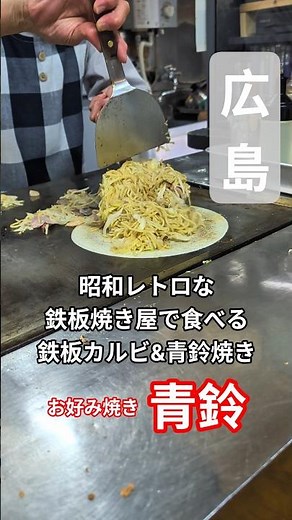 【広島】広島の路地裏グルメ！竹原駅前「青鈴」で鉄板カルビと名物お好み焼きを喰らう🔥 #路地裏ミート