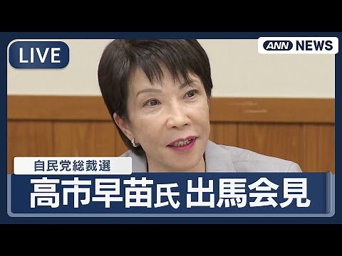 【ライブ】高市早苗氏 自民党総裁選への出馬会見「日本をもう一度てっぺんへ」【LIVE】(2025年9月19日) ANN/テレ朝